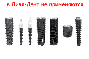 в Диал-Дент не применяют импланты от Русимплант